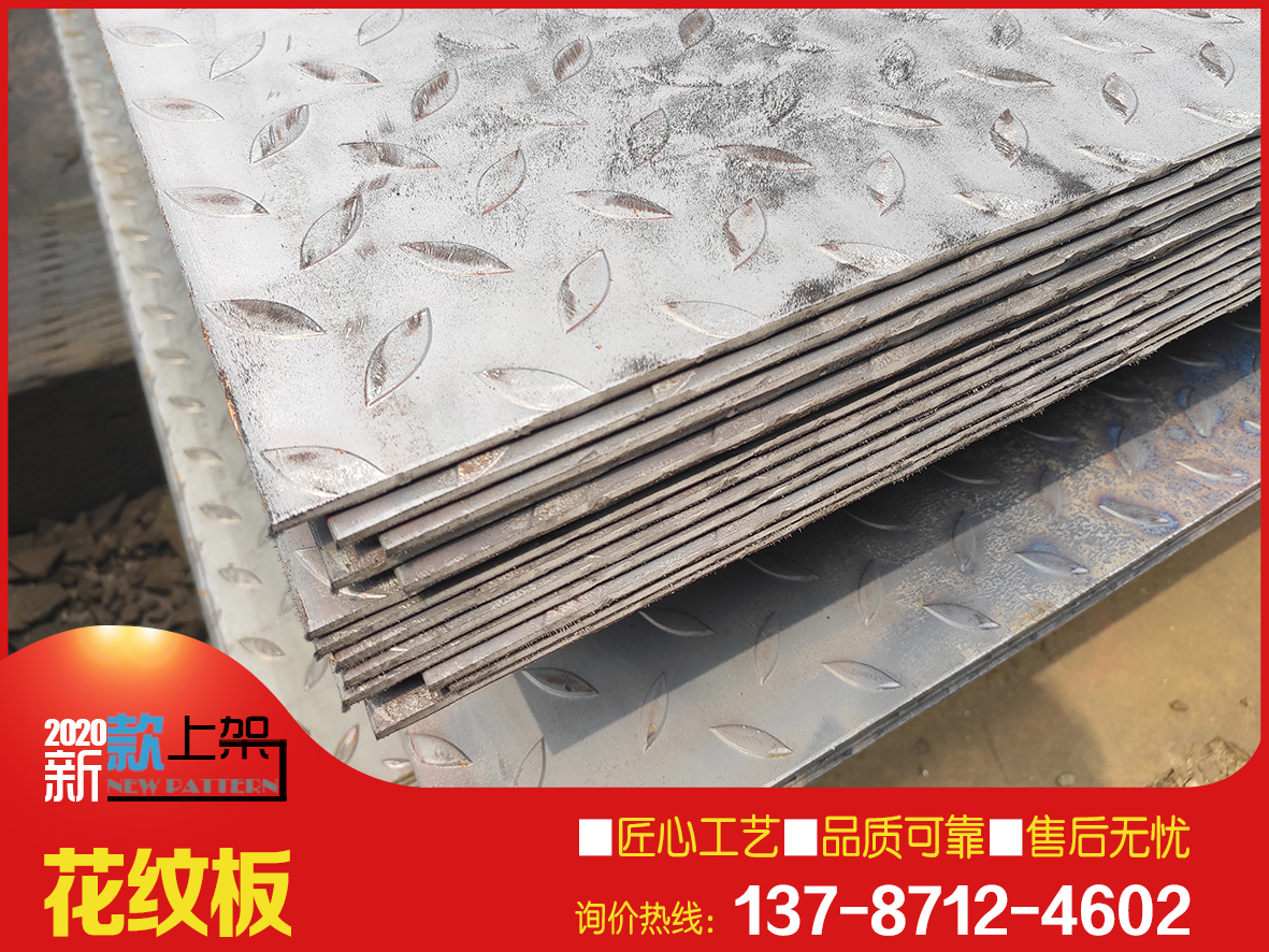 4mm花紋板廠價直供 花紋板蓋板加工 熱鍍鋅花紋板批發