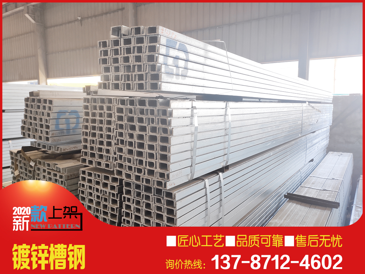 鍍鋅槽鋼/國(guó)標(biāo)熱鍍鋅槽鋼/8#U型鍍鋅槽鋼/天津12#鍍鋅槽鋼