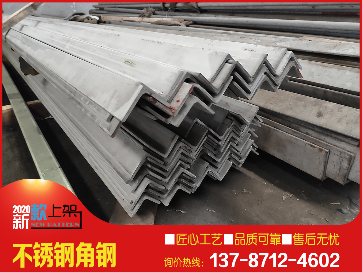現(xiàn)貨批發(fā)不銹鋼角鋼 50*5國標(biāo)304不銹鋼角鋼2020年市場價格